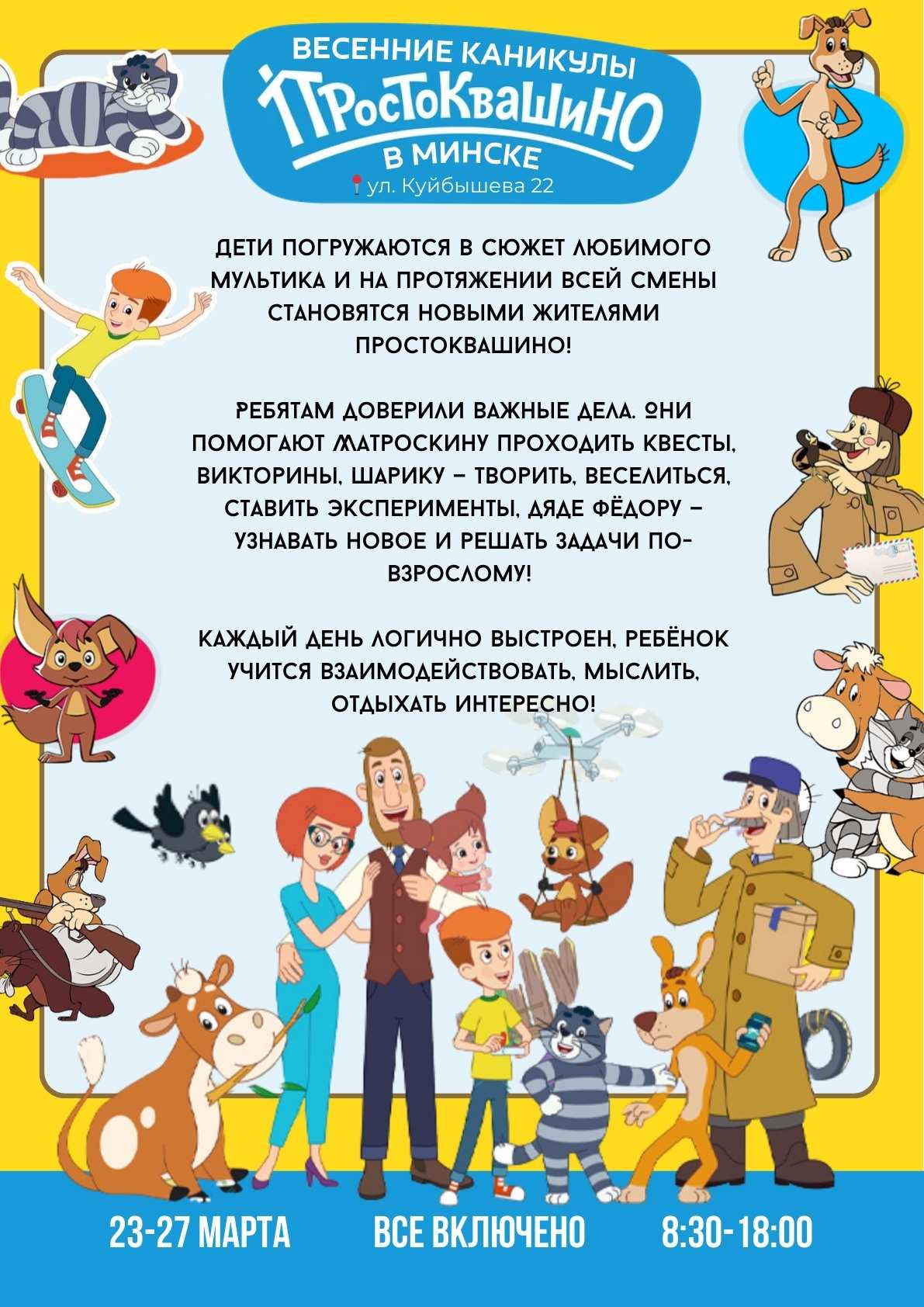 весенние каникулы для школьников в Минске  простоквашино